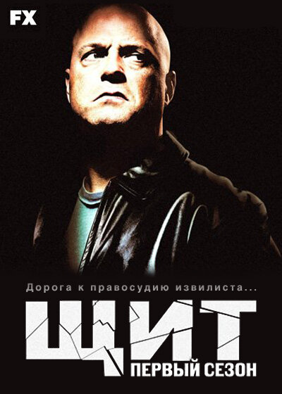 Щит (2008) - смотреть онлайн